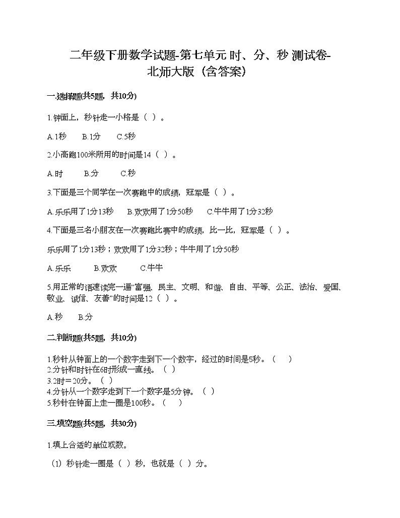 二年级下册数学试题-第七单元 时、分、秒 测试卷-北师大版(含答案)01