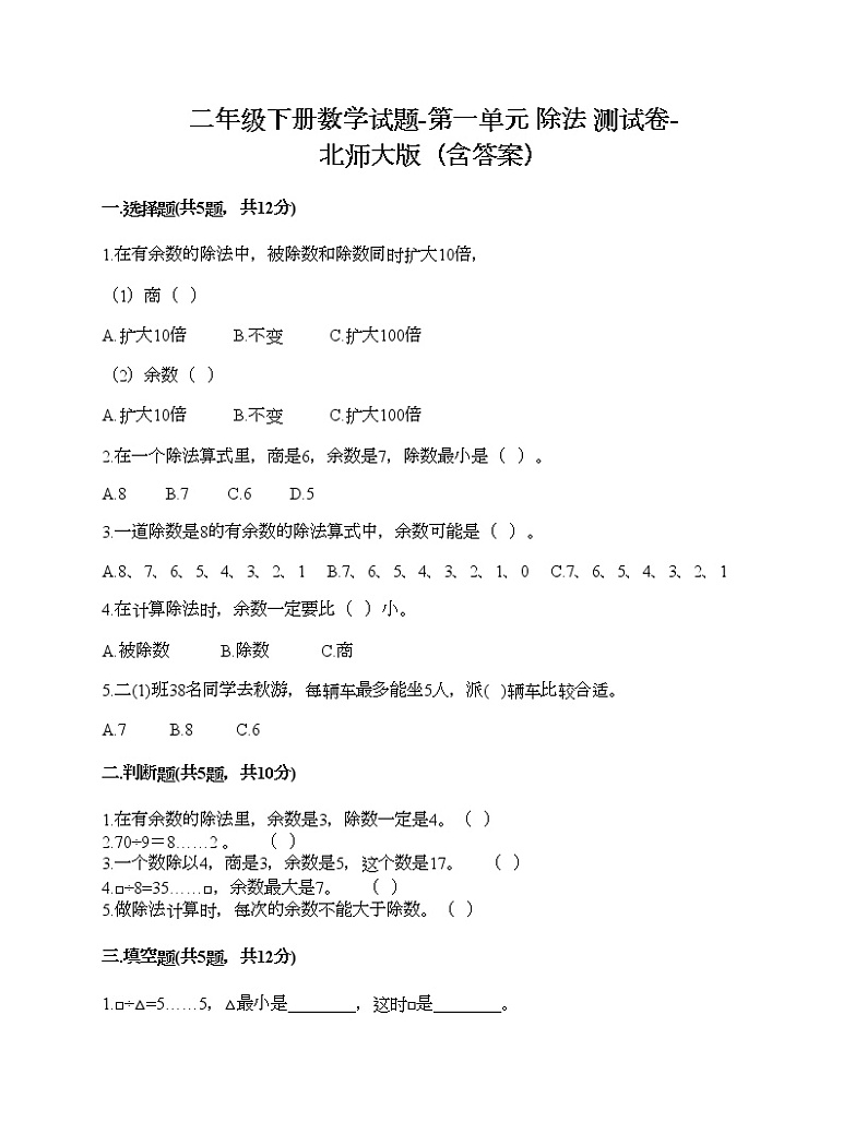 二年级下册数学试题-第一单元 除法 测试卷-北师大版(含答案)01
