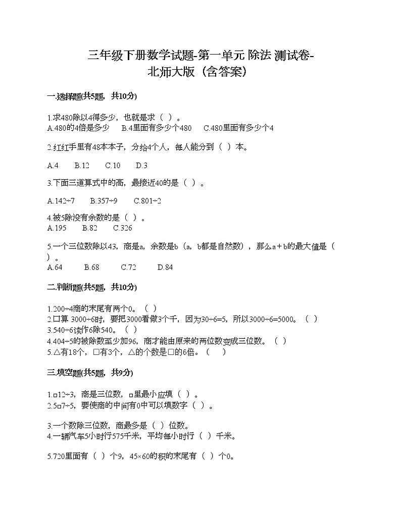 三年级下册数学试题-第一单元 除法 测试卷-北师大版(含答案)01