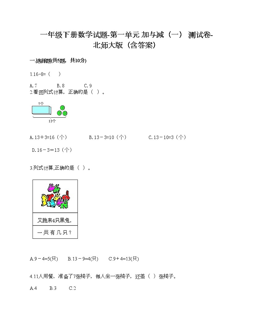 一年級下冊數(shù)學試題-第一單元 加與減（一） 測試卷-北師大版（含答案）第1頁