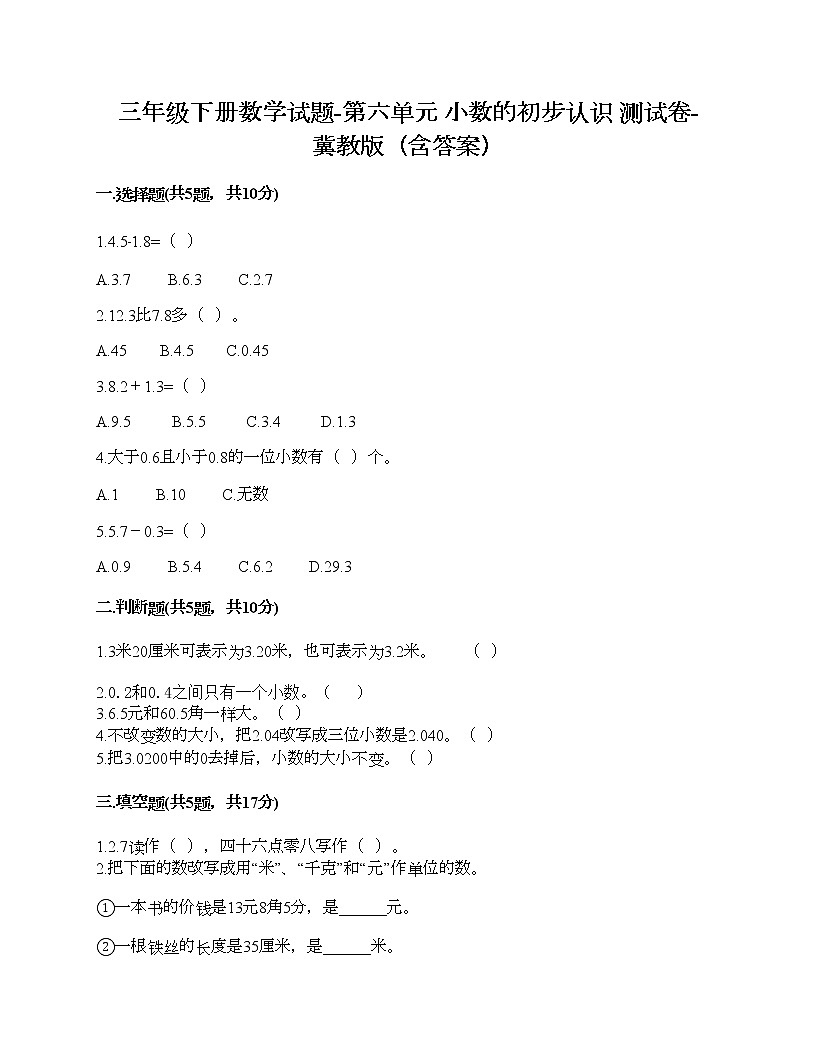 三年級下冊數(shù)學(xué)試題-第六單元 小數(shù)的初步認(rèn)識 測試卷-冀教版(含答案)第1頁