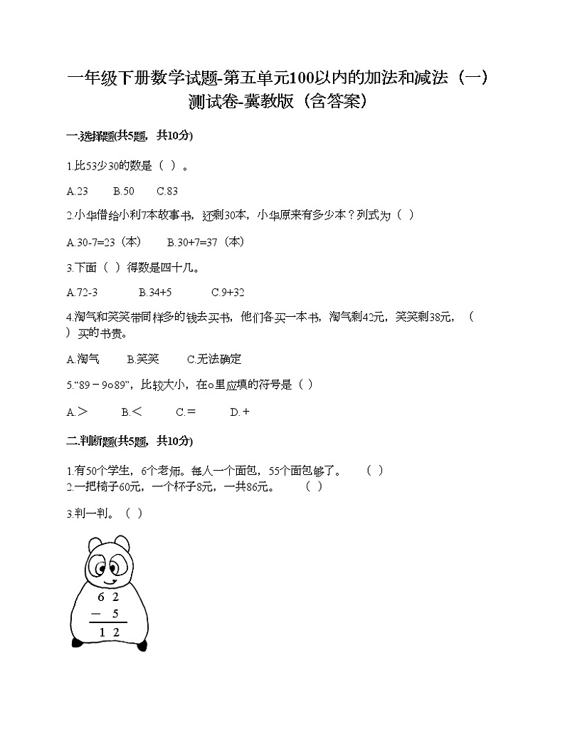 一年级下册数学试题-第五单元100以内的加法和减法(一) 测试卷-冀教版(含答案)第1页