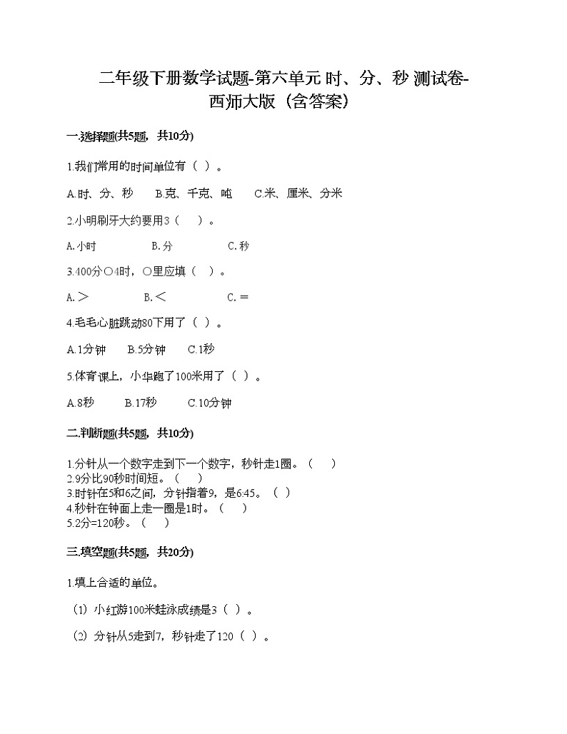 二年级下册数学试题-第六单元 时、分、秒 测试卷-西师大版(含答案)01