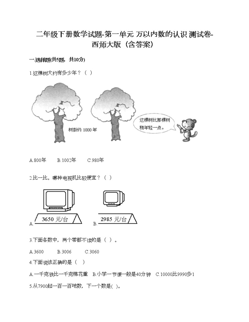 二年级下册数学试题-第一单元 万以内数的认识 测试卷-西师大版（含答案）01