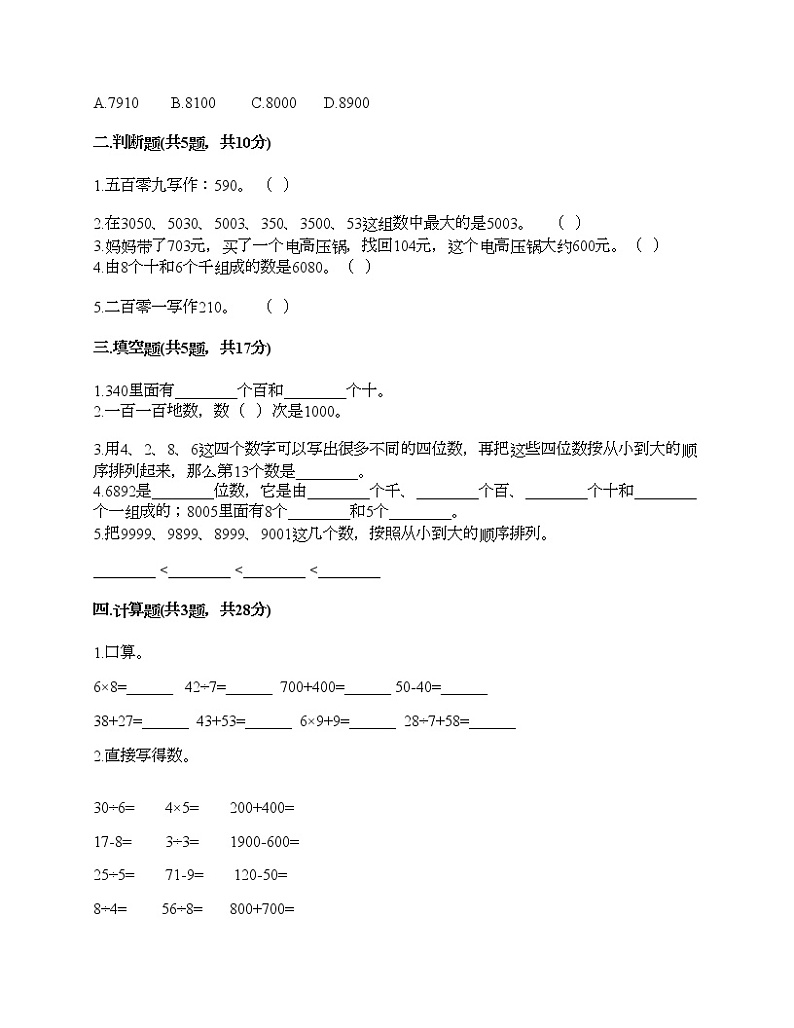 二年级下册数学试题-第一单元 万以内数的认识 测试卷-西师大版(含答案)02