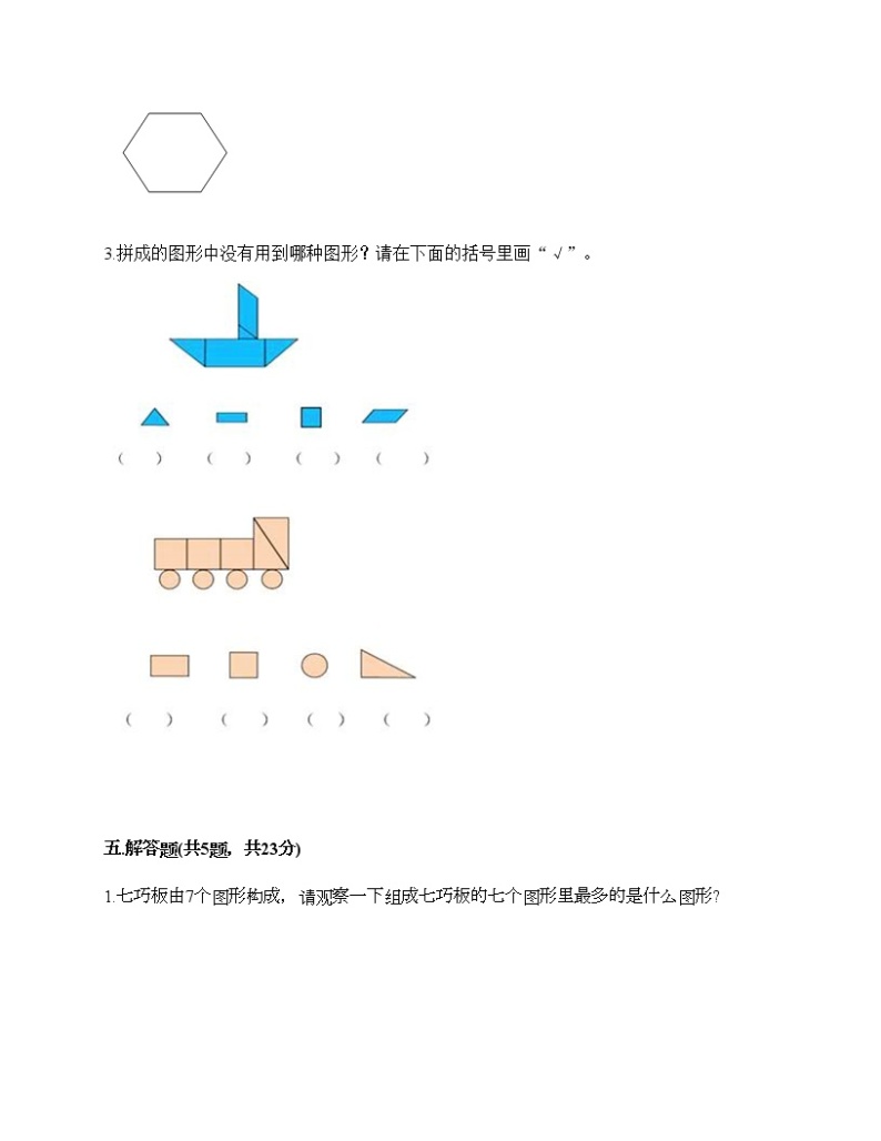 一年级下册数学试题-第三单元 认识图形 测试卷-西师大版（含答案）03