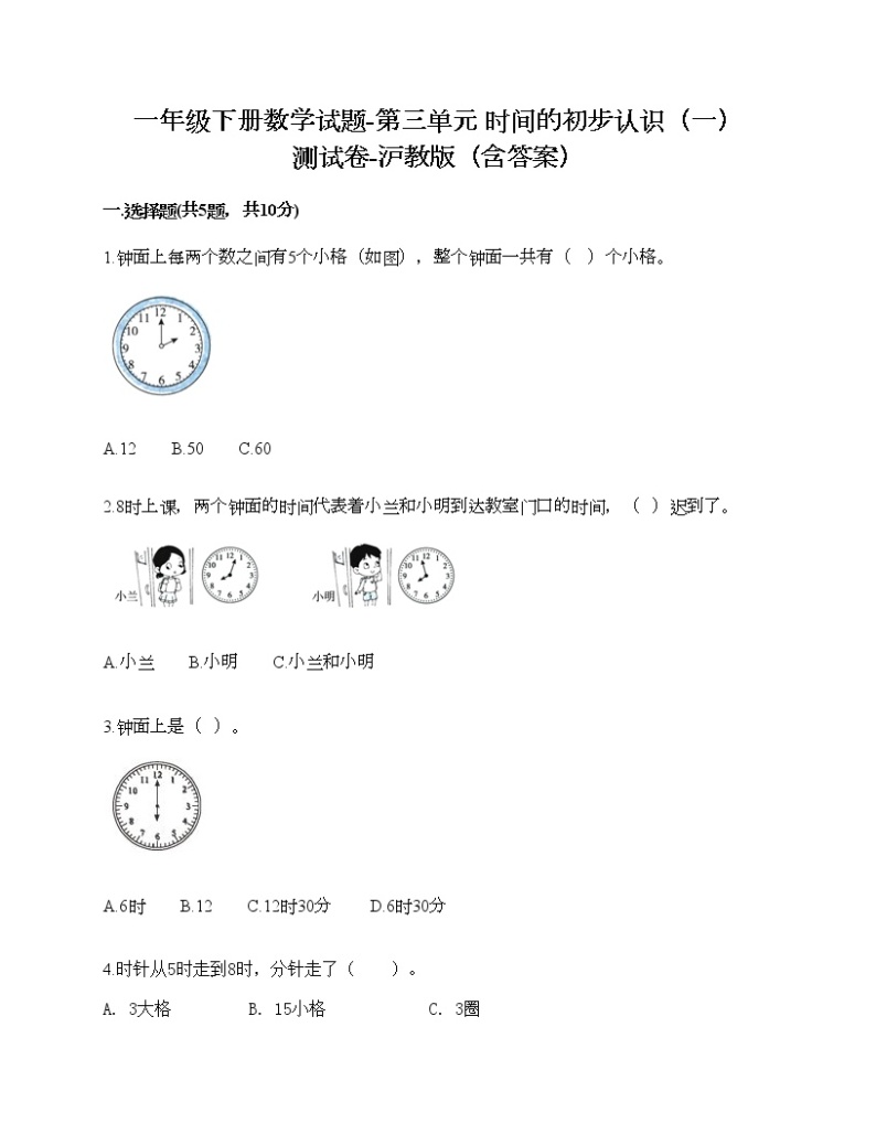 一年级下册数学试题-第三单元 时间的初步认识（一） 测试卷-沪教版（含答案）01