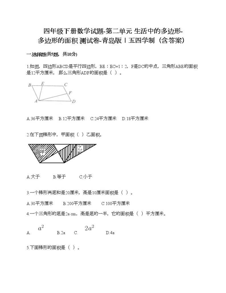 四年级下册数学试题-第二单元 生活中的多边形-多边形的面积 测试卷-青岛版丨五四学制（含答案）01