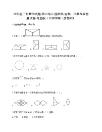 青岛版 (五四制)四年级下册六 图案美——对称、平移与旋转精品练习