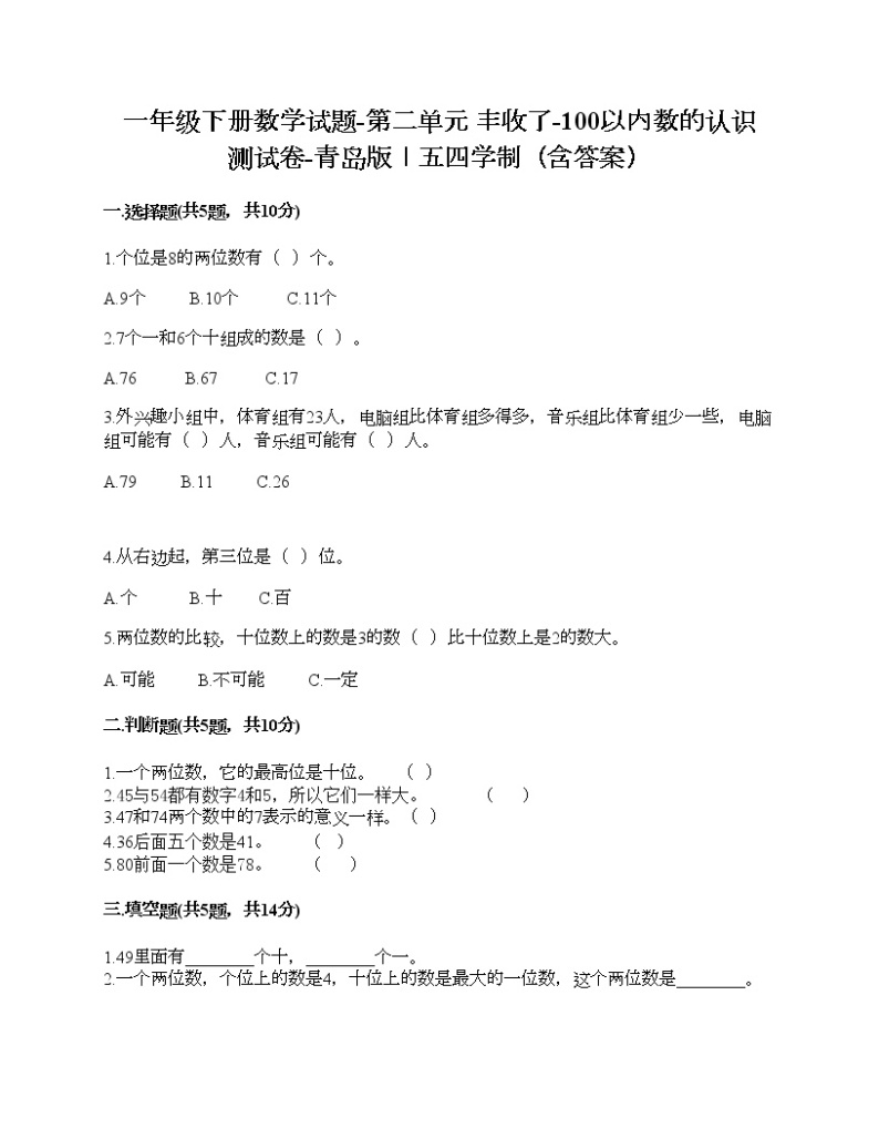 一年级下册数学试题-第二单元 丰收了-100以内数的认识 测试卷-青岛版丨五四学制（含答案）01