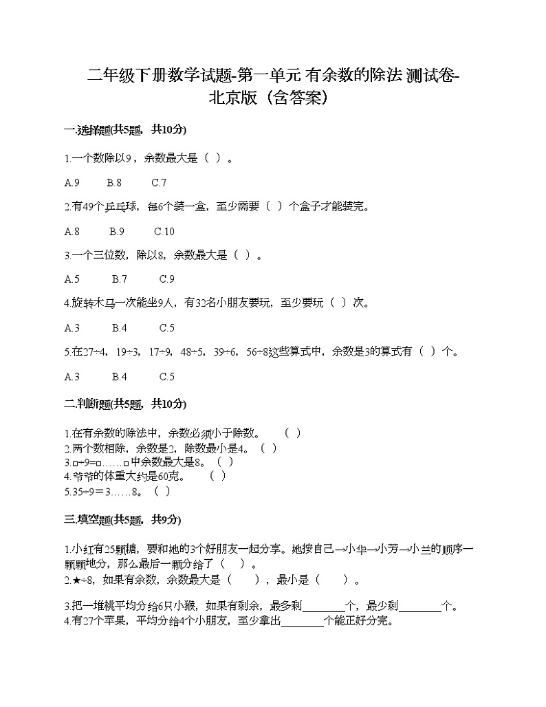 二年级下册数学试题-第一单元 有余数的除法 测试卷-北京版(含答案)第1页