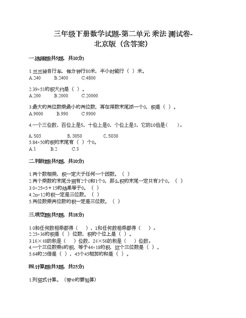 三年级下册数学试题-第二单元 乘法 测试卷-北京版(含答案)第1页