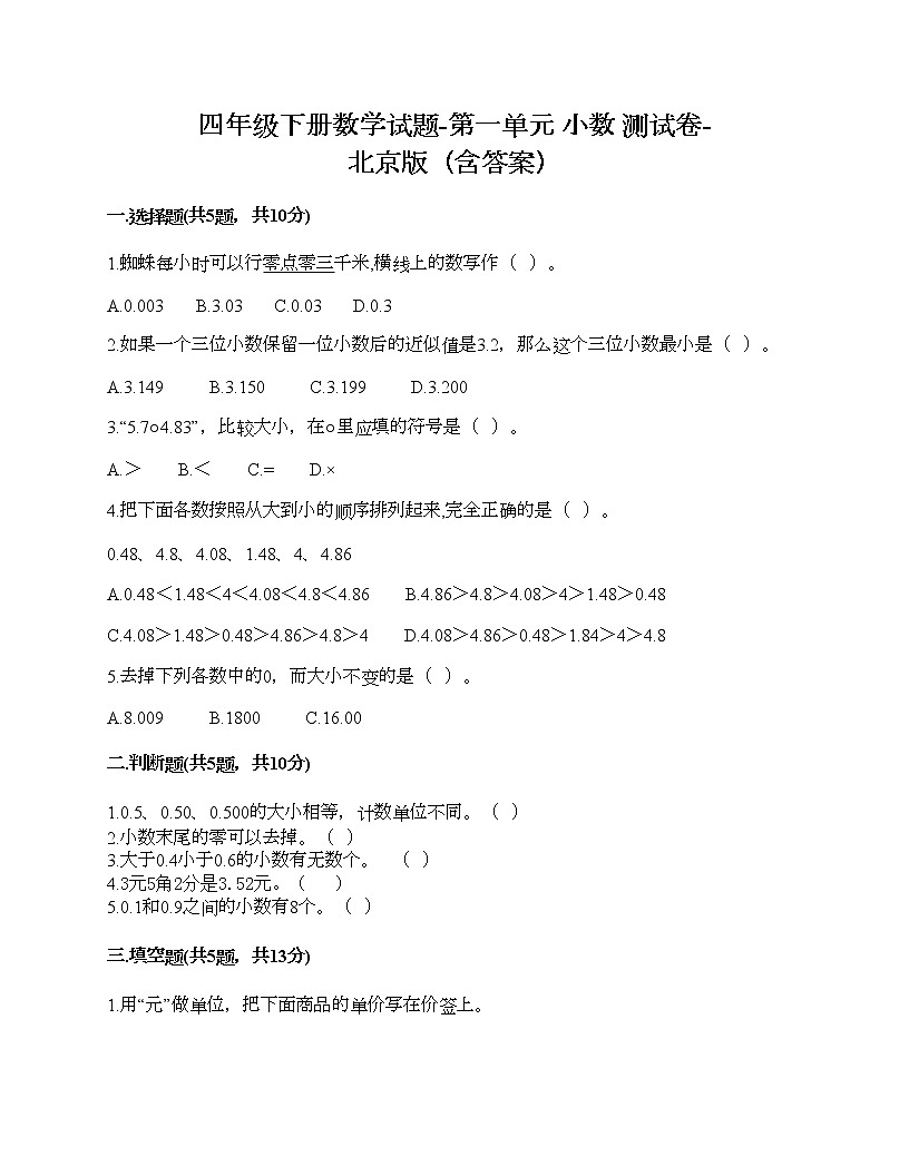 四年級下冊數(shù)學試題-第一單元 小數(shù) 測試卷-北京版（含答案）第1頁