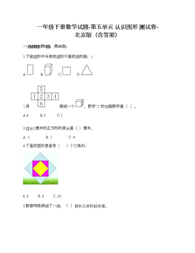 一年级下册数学试题-第五单元 认识图形 测试卷-北京版（含答案）01