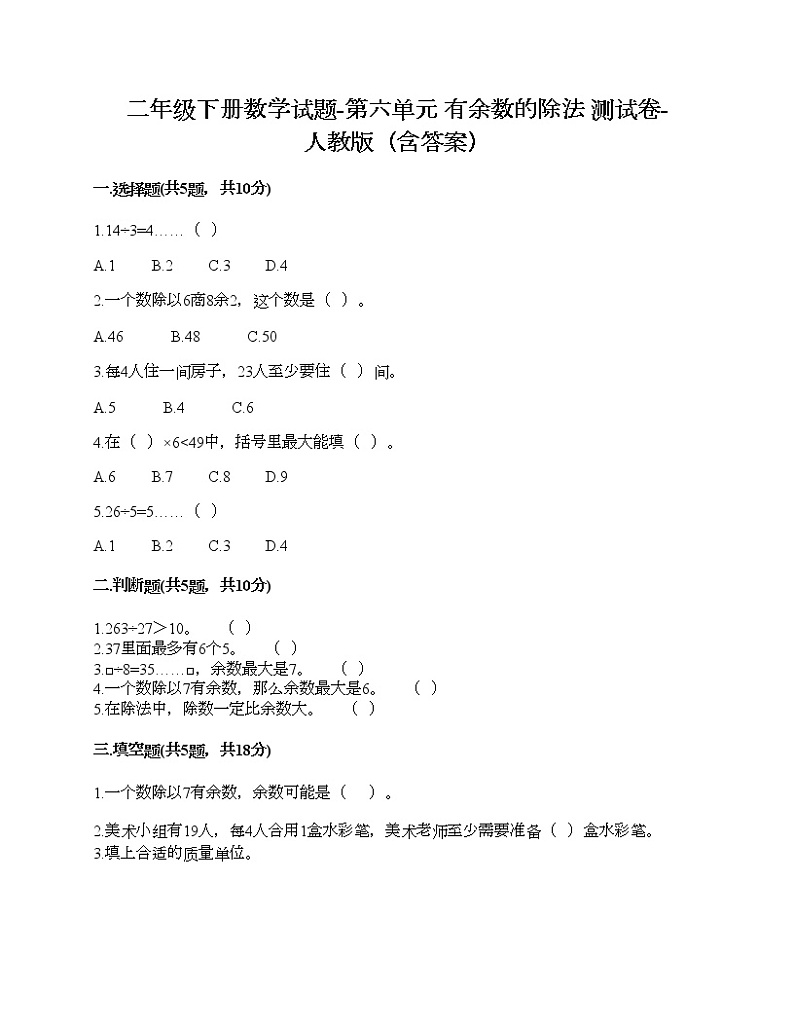 二年级下册数学试题-第六单元 有余数的除法 测试卷-人教版(含答案)01