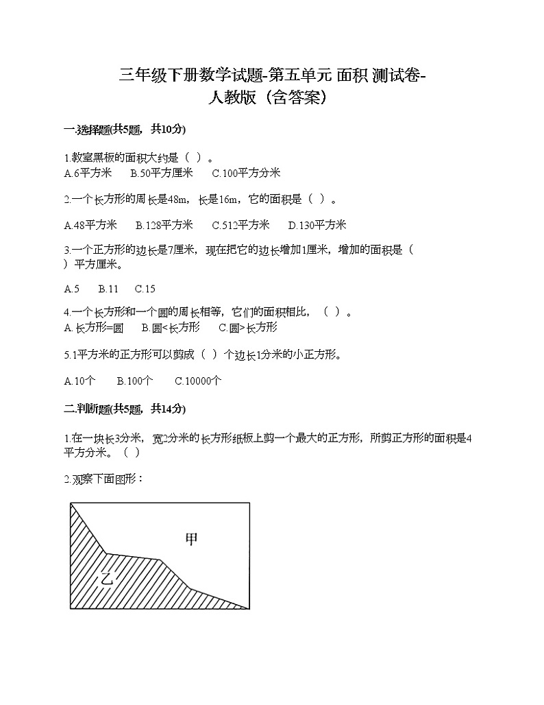 三年级下册数学试题-第五单元 面积 测试卷-人教版(含答案)第1页