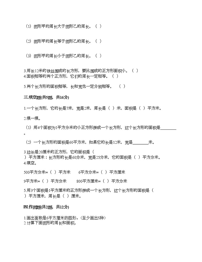 三年级下册数学试题-第五单元 面积 测试卷-人教版(含答案)第2页