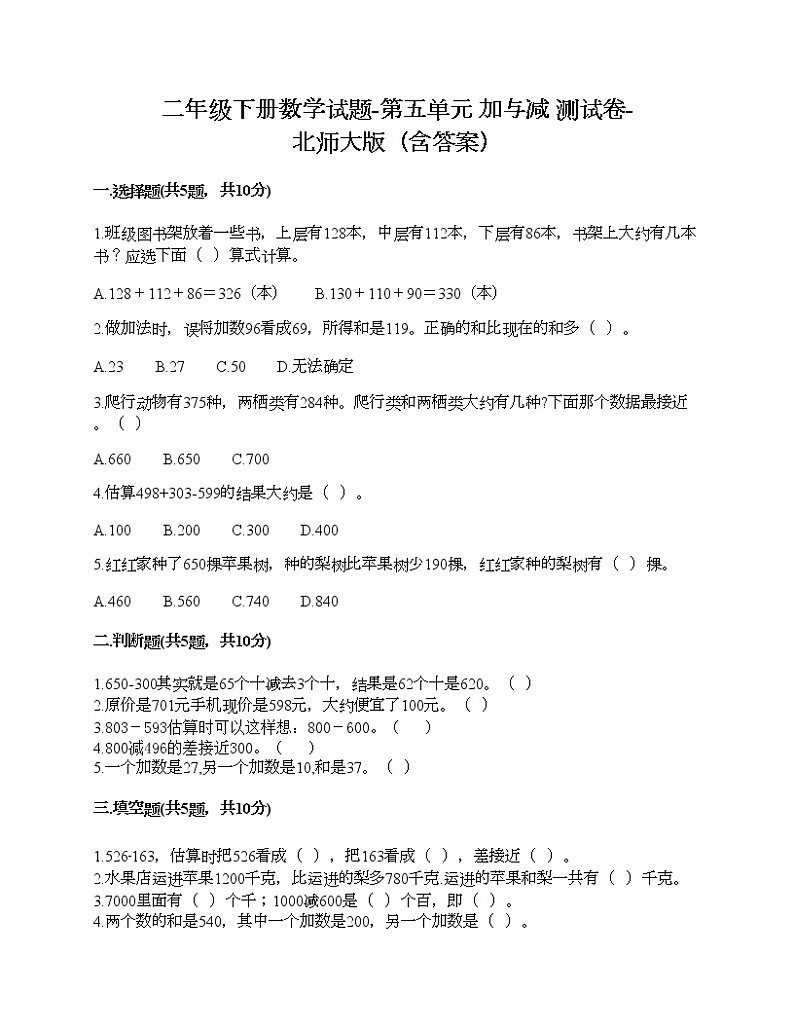 二年级下册数学试题-第五单元 加与减 测试卷-北师大版(含答案)第1页