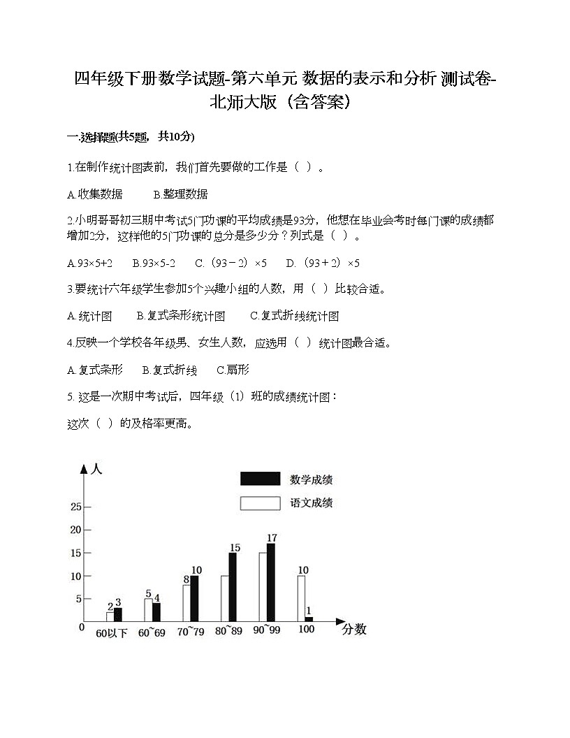 四年級(jí)下冊(cè)數(shù)學(xué)試題-第六單元 數(shù)據(jù)的表示和分析 測(cè)試卷-北師大版（含答案）第1頁(yè)