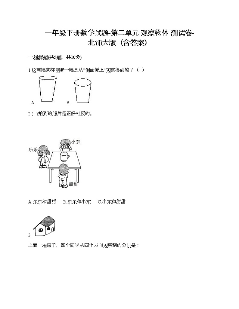 一年级下册数学试题-第二单元 观察物体 测试卷-北师大版(含答案)01