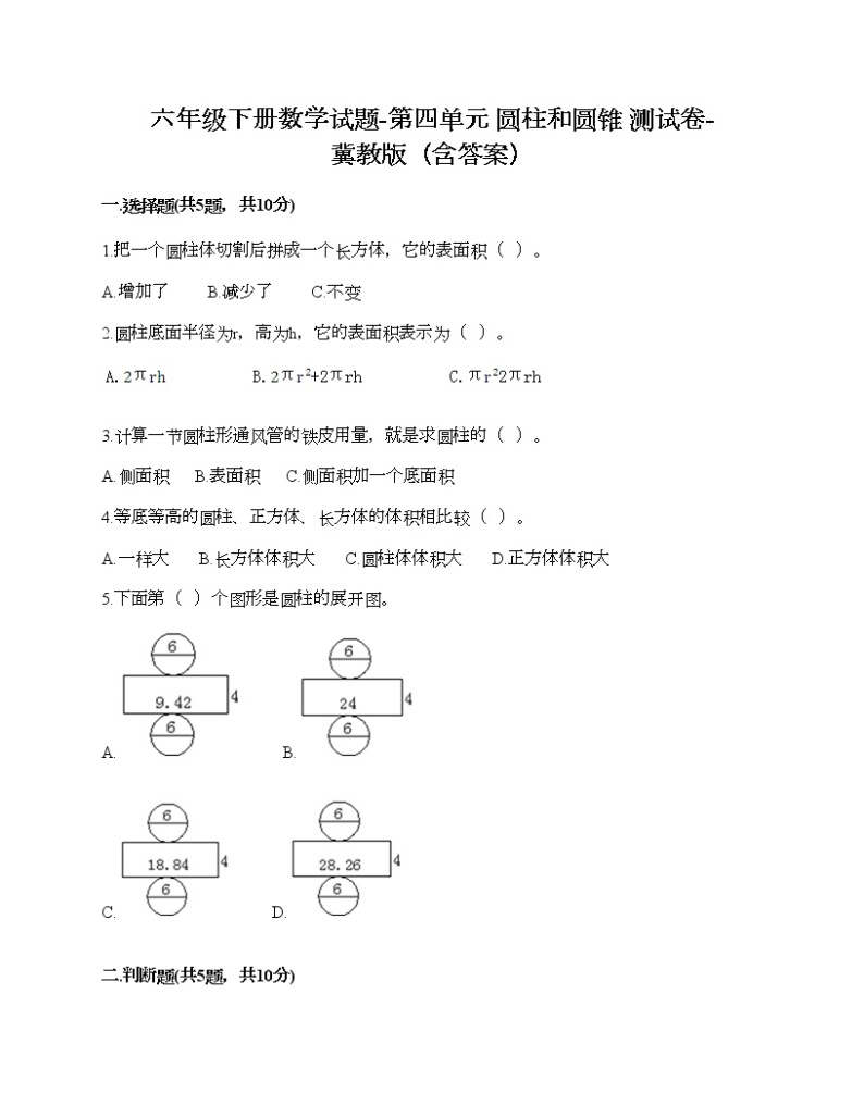 六年级下册数学试题-第四单元 圆柱和圆锥 测试卷-冀教版（含答案）01