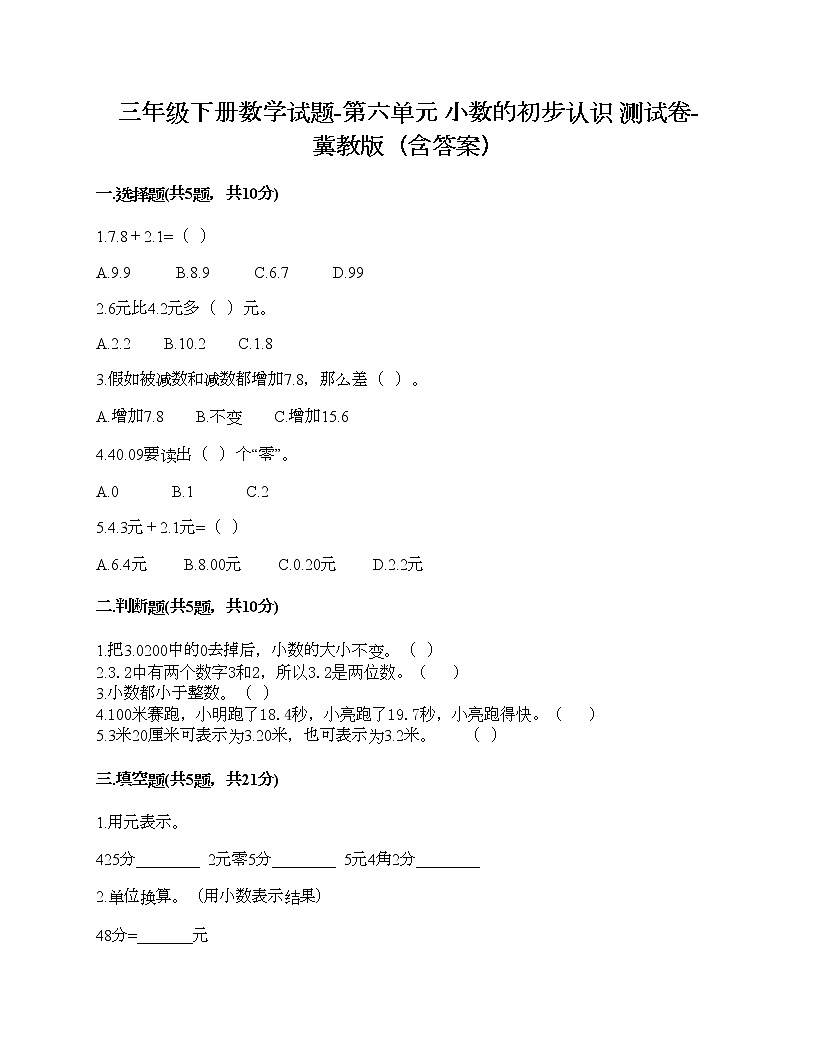 三年級下冊數(shù)學(xué)試題-第六單元 小數(shù)的初步認識 測試卷-冀教版（含答案）第1頁