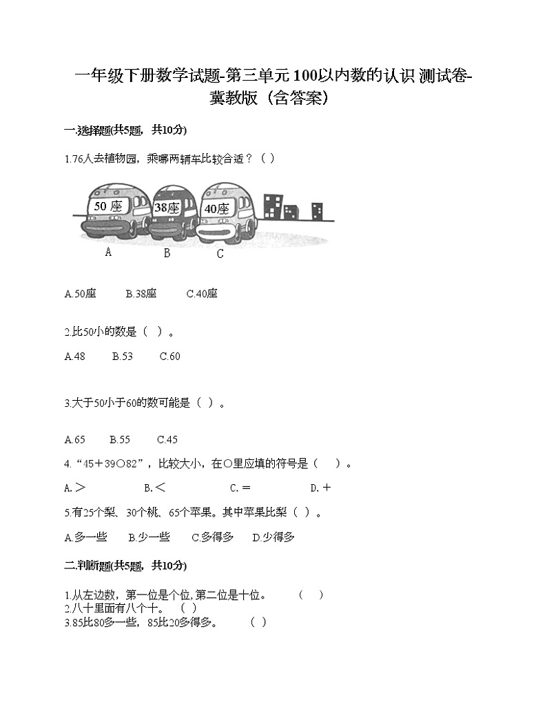 一年级下册数学试题-第三单元 100以内数的认识 测试卷-冀教版(含答案)01