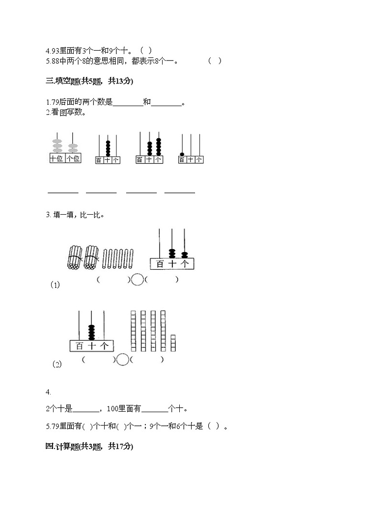 一年级下册数学试题-第三单元 100以内数的认识 测试卷-冀教版(含答案)02