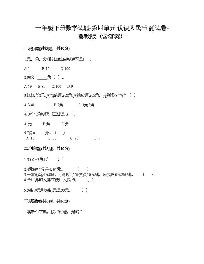 一年级下册数学试题-第四单元 认识人民币 测试卷-冀教版(含答案)01