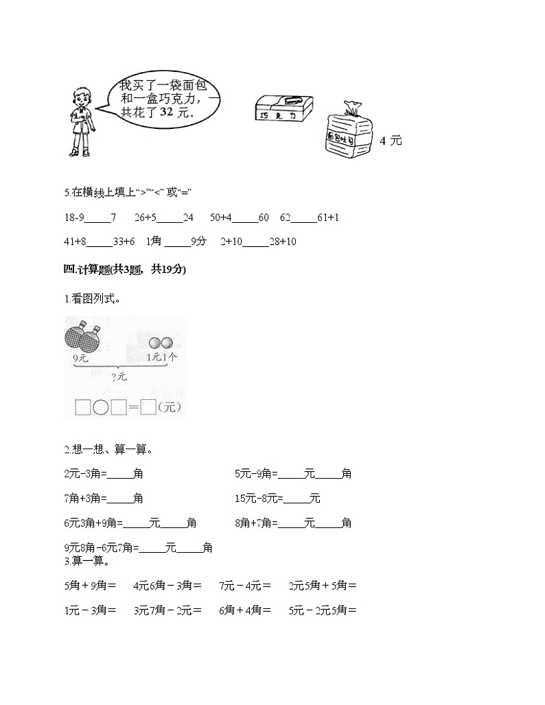 一年级下册数学试题-第四单元 认识人民币 测试卷-冀教版(含答案)03