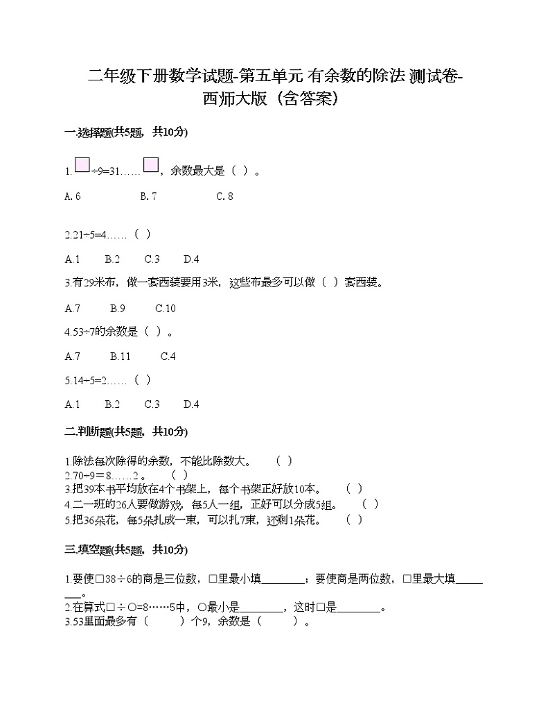 二年级下册数学试题-第五单元 有余数的除法 测试卷-西师大版(含答案)01