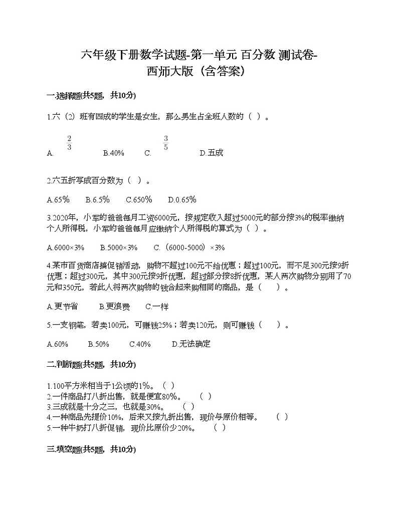 六年级下册数学试题-第一单元 百分数 测试卷-西师大版(含答案)01