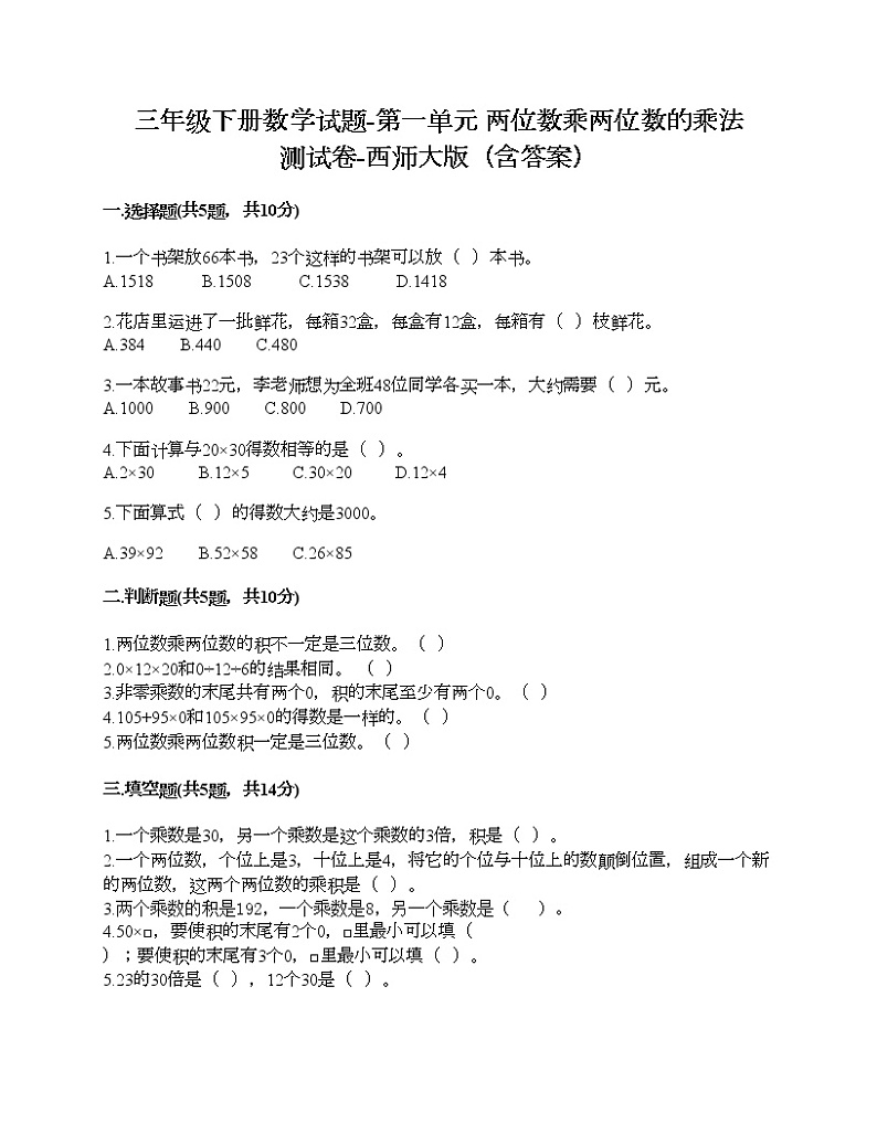 三年级下册数学试题-第一单元 两位数乘两位数的乘法 测试卷-西师大版(含答案)01