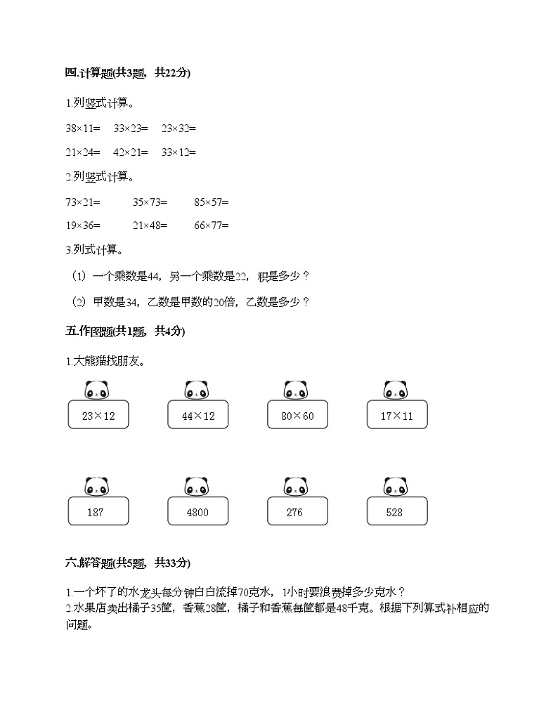 三年级下册数学试题-第一单元 两位数乘两位数的乘法 测试卷-西师大版(含答案)02