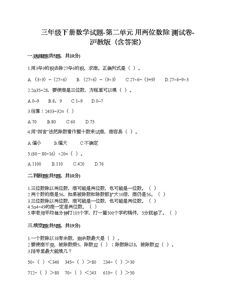 三年级下册数学试题-第二单元 用两位数除 测试卷-沪教版(含答案)01