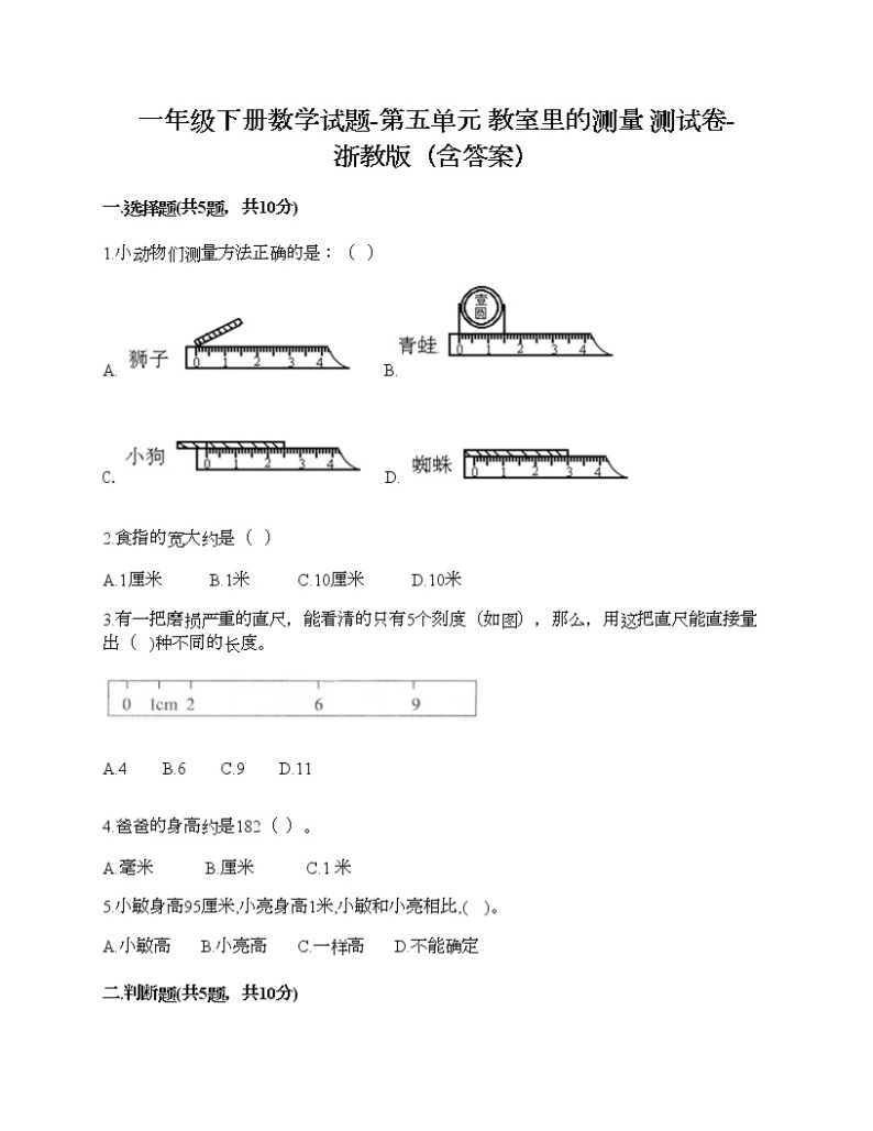 一年级下册数学试题-第五单元 教室里的测量 测试卷-浙教版（含答案）01