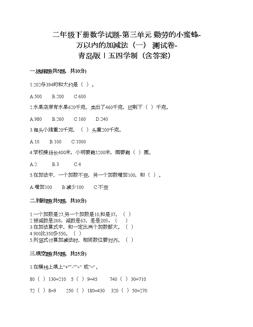 二年級(jí)下冊(cè)數(shù)學(xué)試題-第三單元 勤勞的小蜜蜂-萬(wàn)以?xún)?nèi)的加減法(一) 測(cè)試卷-青島版丨五四學(xué)制(含答案)第1頁(yè)
