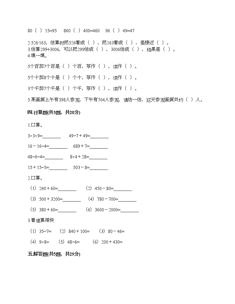二年級(jí)下冊(cè)數(shù)學(xué)試題-第三單元 勤勞的小蜜蜂-萬(wàn)以?xún)?nèi)的加減法(一) 測(cè)試卷-青島版丨五四學(xué)制(含答案)第2頁(yè)