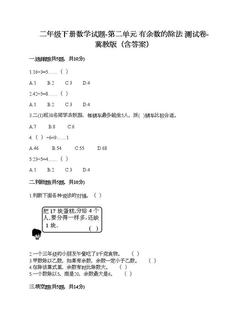 二年级下册数学试题-第二单元 有余数的除法 测试卷-冀教版(含答案)01