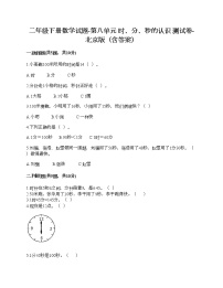 小学数学北京版二年级下册八 时、分、秒的认识精品同步练习题