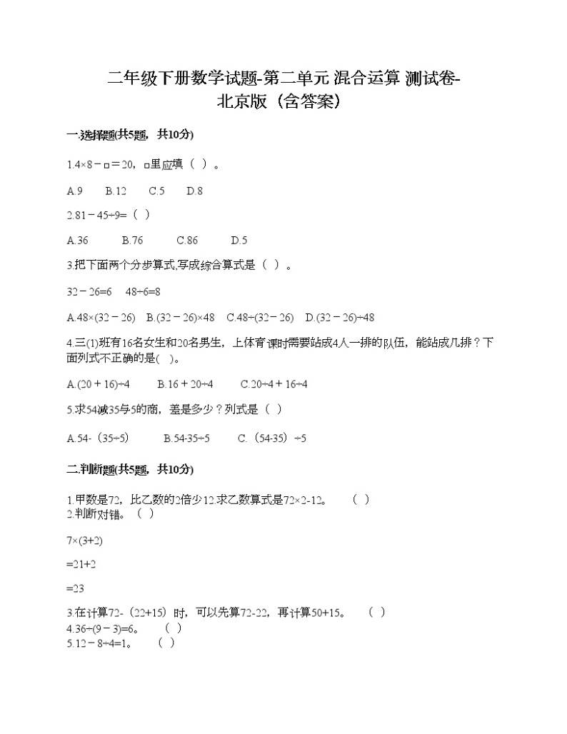 二年级下册数学试题-第二单元 混合运算 测试卷-北京版（含答案）01