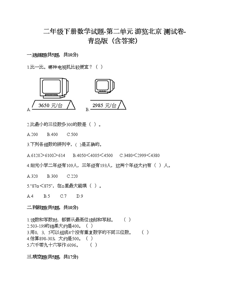 二年级下册数学试题-第二单元 游览北京 测试卷-青岛版(含答案)01
