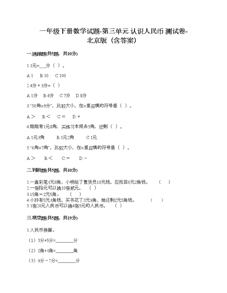 一年级下册数学试题-第三单元 认识人民币 测试卷-北京版（含答案）01