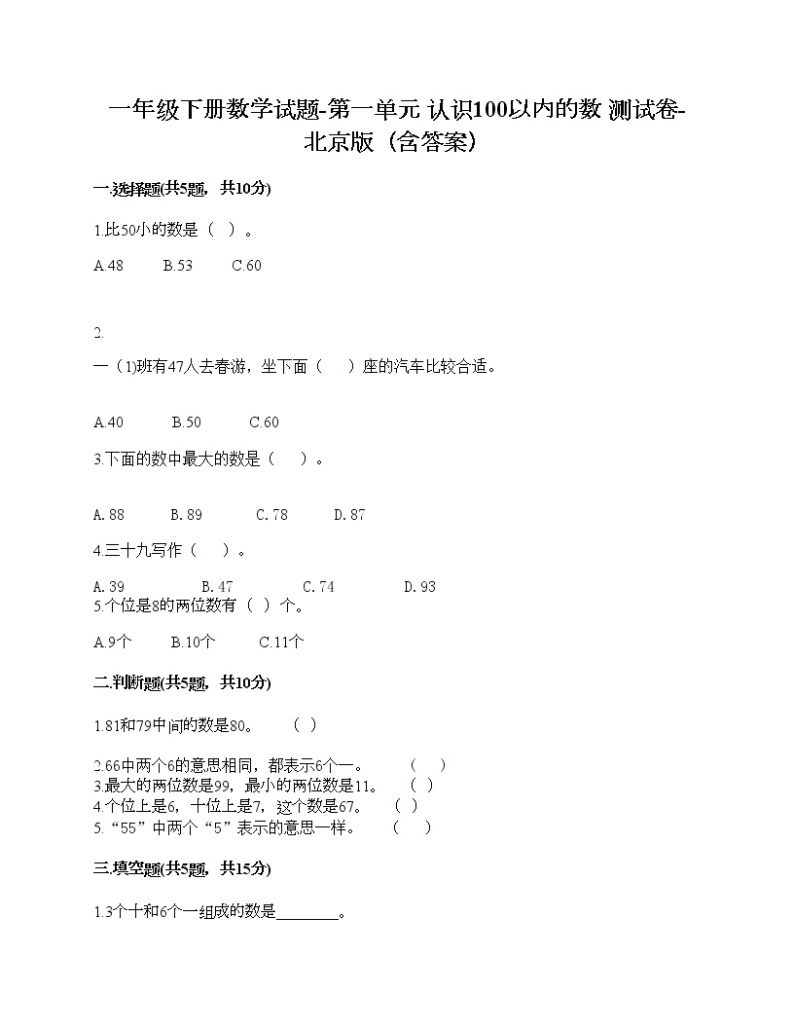 一年级下册数学试题-第一单元 认识100以内的数 测试卷-北京版（含答案）01