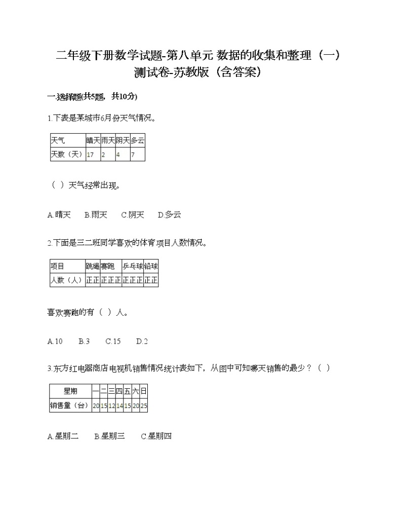 二年级下册数学试题-第八单元 数据的收集和整理（一） 测试卷-苏教版（含答案）01