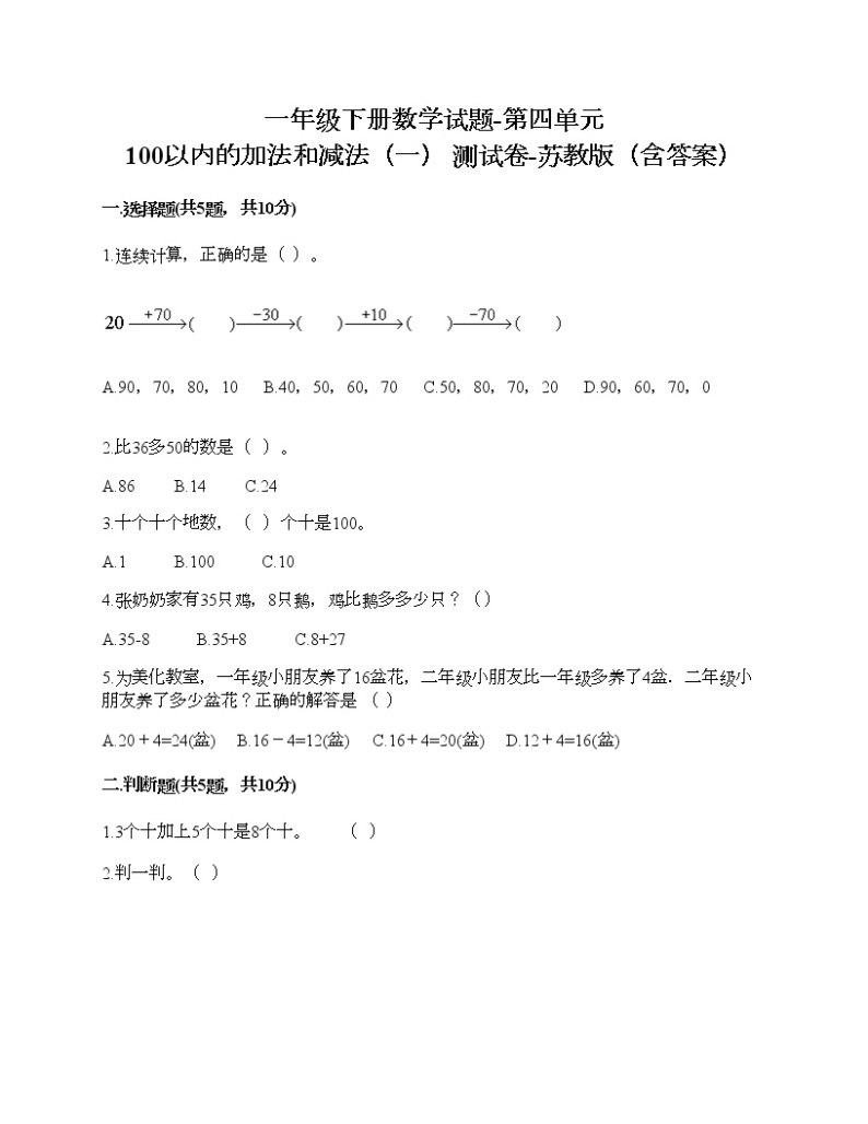 一年级下册数学试题-第四单元 100以内的加法和减法（一） 测试卷-苏教版（含答案）01