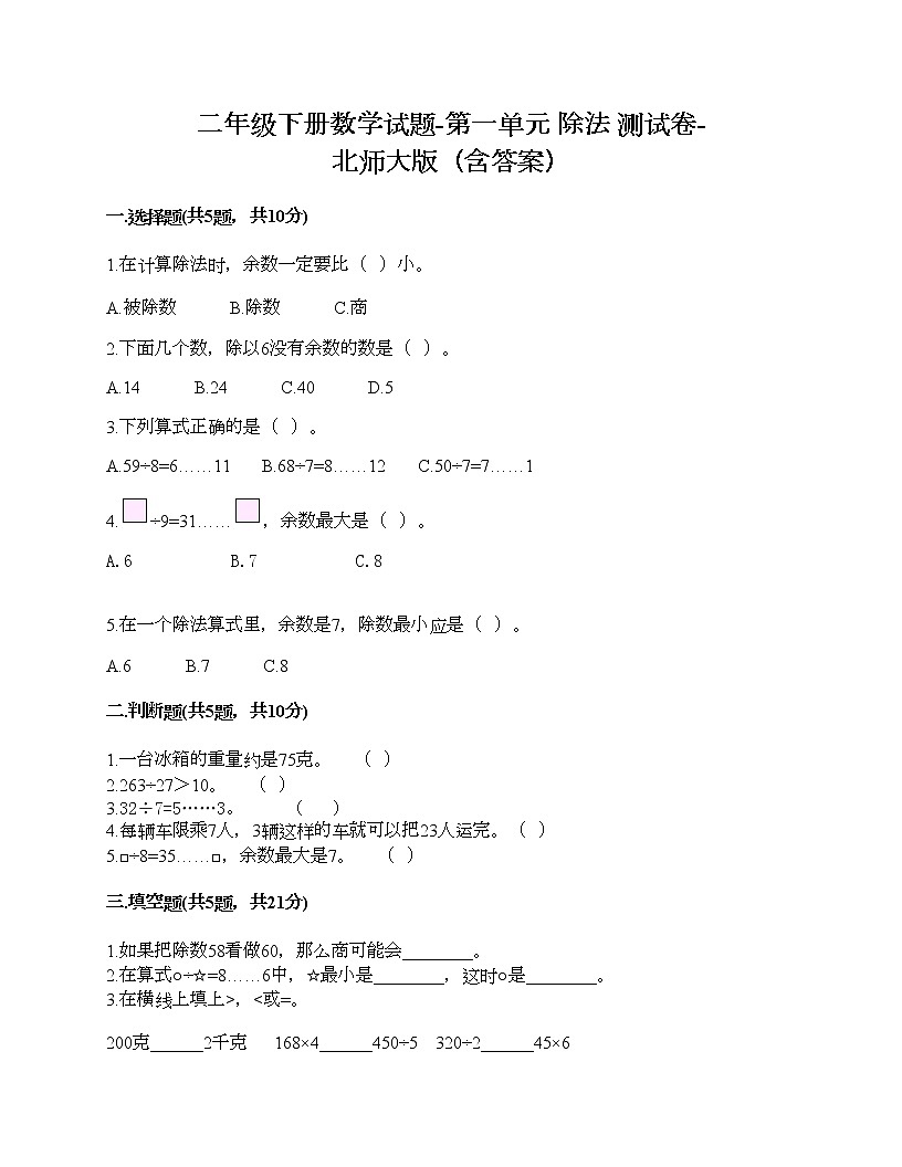 二年級(jí)下冊(cè)數(shù)學(xué)試題-第一單元 除法 測(cè)試卷-北師大版（含答案）第1頁