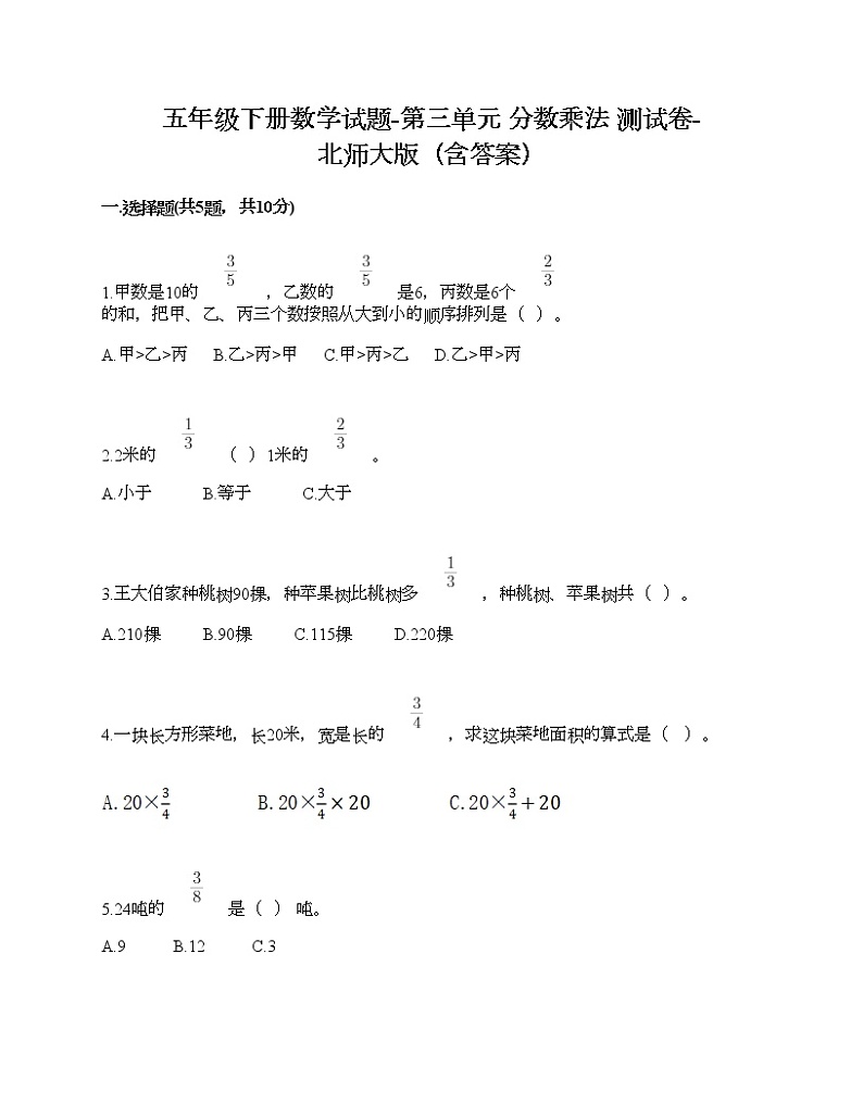五年级下册数学试题-第三单元 分数乘法 测试卷-北师大版(含答案)01
