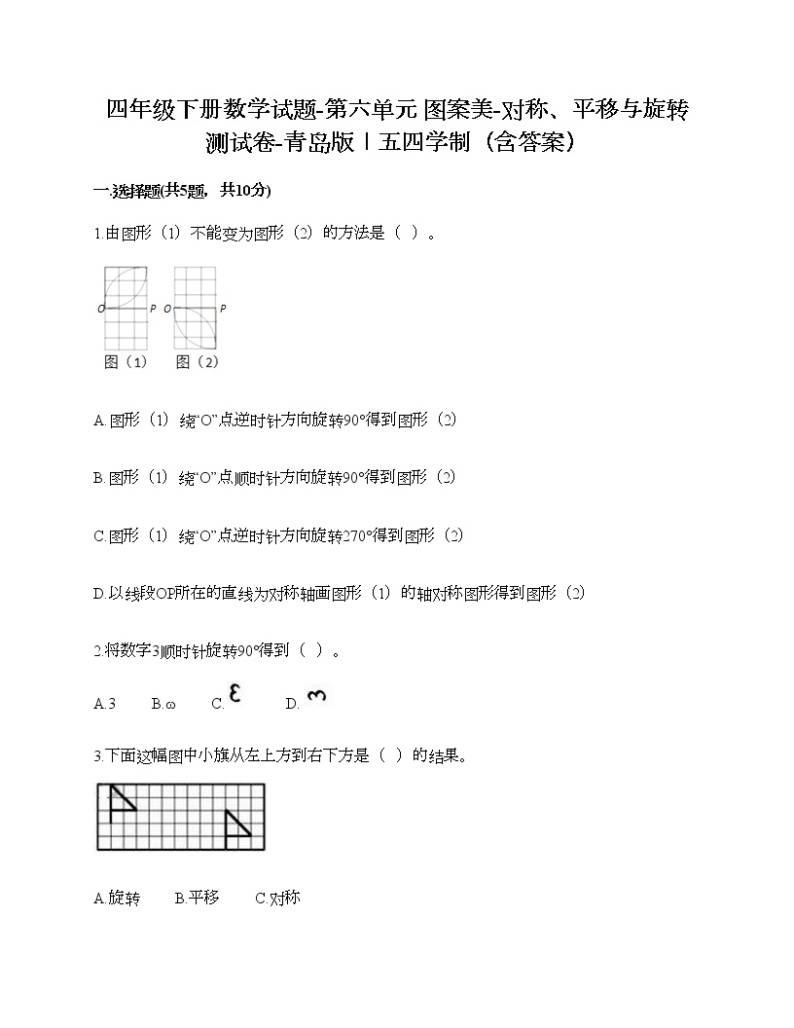 四年级下册数学试题-第六单元 图案美-对称、平移与旋转 测试卷-青岛版丨五四学制（含答案）01