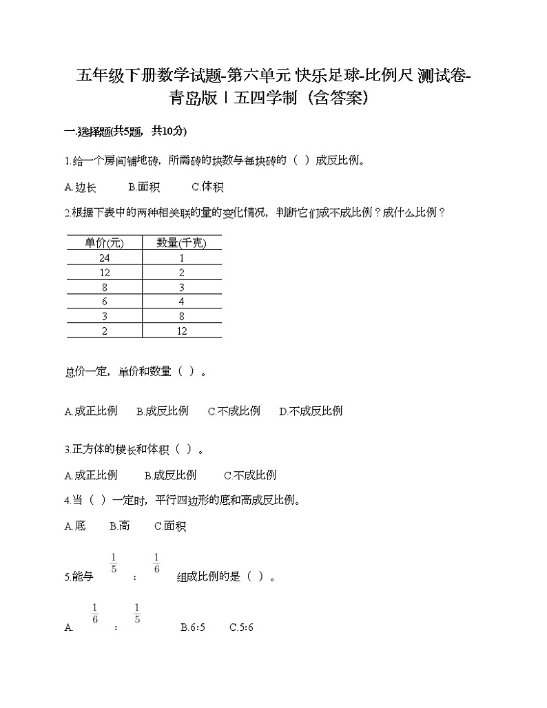 五年级下册数学试题-第六单元 快乐足球-比例尺 测试卷-青岛版丨五四学制(含答案)01